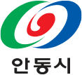 안동시