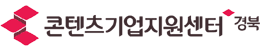 경북콘텐츠기업지원센터