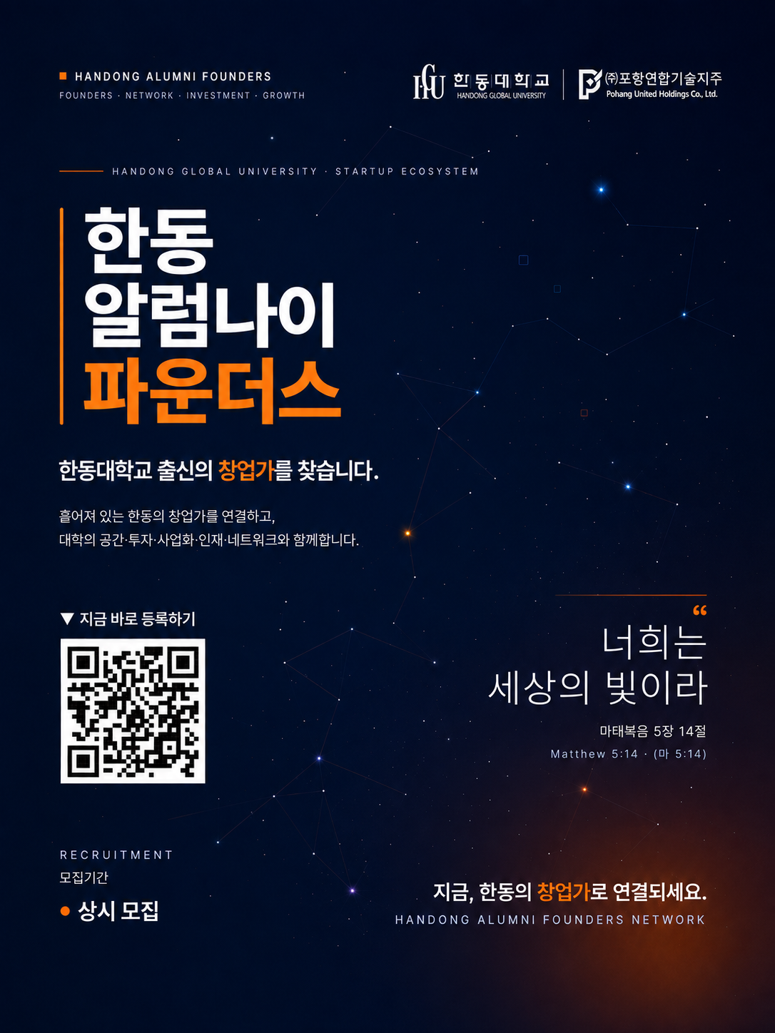 한동 알럼나이 파운더스 - 한동대학교 출신 창업가를 찾습니다!